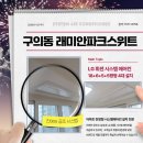 11215-구의3-502 | 광진구 구의동 래미안파크스위트 LG 시스템에어컨 4대 설치 후기 | 후판넬 마감 시공 사례