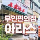 천안 무인푸드편의점 &#34;아라스&#34;에서 한강라면 먹기