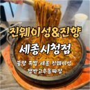 진웨이성&진향 | 세종시청 앞 중식 맛집✨ 진웨이성&진향 쟁반고추돌짜장 솔직후기 (매운짜장+불향+밥까지)