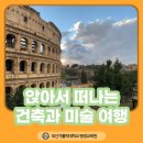 앉아서 떠나는 건축과 미술 여행 | [부산가톨릭대학교 평생교육원] 앉아서 떠나는 &#39;건축과 미술&#39; 여행