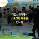 타임스퀘어에서 스포츠와 예술을 만나다