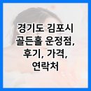 골든홀 | 경기도 김포시 골든홀 운정점, 후기, 가격, 연락처