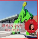 원주역 충전소 이미지