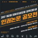 [ SSK인권포럼] 2017 제 2회 SSK인권포럼 전국 대학(원)생 인권 논문공모전 이미지