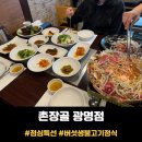 소담촌광명소하점 | 광명시 소하동 <촌장골> 점심특선 버섯생불고기정식 후기