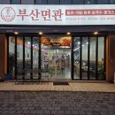 복수남로 | 대전 복수동 맛집 부산면관 소고기짬뽕온면 물비빔밀면 후기