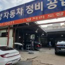 삼양자동차공업사 이미지