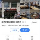 제주 은희네 해장국 대치점