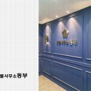 법률사무소공현 이미지