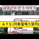 전기실무 ATS (자동절체스윗치) 이미지