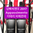 이태리 피에몬테지방 #압빠씨멘또 2017 appassimento 이미지