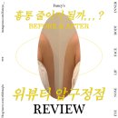 상비티 | 상체비만 흉통 줄이기 찐 후기 압구정에스테틱위뷰티 발로 하는 마사지