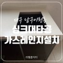 상아아트빌라 경로당 | 보조 주방 싱크대 상판 타공 가스레인지 추가하기