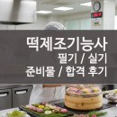 웰빙떡만들기및떡제조기능사 | 떡제조기능사 필기 실기 반독학 합격 후기 및 준비물
