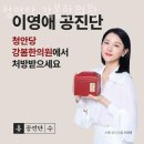 청안당강봄한의원 이미지