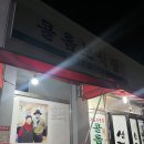 남대천식당 | 강릉 중앙시장 현지인 맛집 콜롬보식당 방문 후기(주차, 메뉴판, 갈매기살)