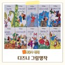 엄마감성 책 추천, 계몽사 디즈니 그림명작 전집 내돈내산 후기
