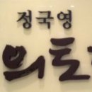 정국영한의원 이미지
