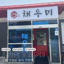 [구례] 자연이 깃든 구례 한식 전문점 채우미