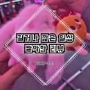 뽑기달인 | 긴하루 혹은 짧은 하루 속 일상 짧은 리뷰. 인형뽑기, 수제맥주, 기념일, 냉장고정리, 사용후기