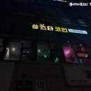 쏭스타코인노래연습장 이미지
