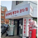 금강산코다리