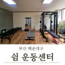 네오피티 운동센터 | 해운대구] 과학적인 근거 기반의 체계적인 트레이닝을 받을 수 있는 반여동PT &#34;쉼 운동센터&#34; 피티 솔직후기