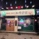 [서울 / 상봉맛집] 짬뽕 잘-볶는 집 &#34;보배반점 상봉점&#34;