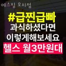 매곡동헬스장 광주 PT 피티 에스짐 오치점 가격 이벤트 후기