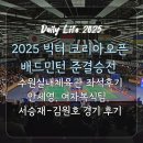 코리아체육관 | 2025 수원 빅터 코리아오픈 배드민턴 준결승전 직관 후기/수원실내체육관 좌석후기/안세영, 여자복식팀...