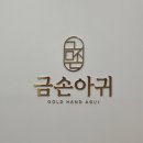 금손아귀 이미지