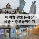 CU세종장군행복점 | 아이랑 광화문광장, 세종대왕과 이순신장군 전시관 (세종이야기, 충무공이야기) 방문 후기