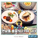 몽비어 | 연남 데이트 맛집추천 코스요리 몽중식 주차팁 내돈내산