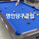 명인당구클럽 네이버블로그