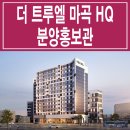 더 트루엘 마곡 HQ 모델하우스 잔여세대 선착순 분양 홍보관 이미지