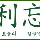 올 해의 사자성어 / 見利忘義(견리망의) 이미지