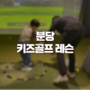 제이키나 골프스튜디오 | 분당 키즈 골프레슨 잘하는곳 페이스골프