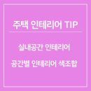 공간인테리어 이미지