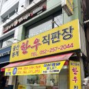 우리한우직판장식당 이미지