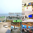 은빛나래펜션.은빛나래휴게실 | 대부도 펜션 어반아일랜드 호텔 바베큐 방아머리해변 3분 서울 근교 리조트형 가족숙소