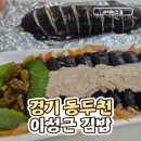 참치&누드 김밥 | [경기 동두천] <이성근 김밥> 메뉴 추천과 솔직 리뷰