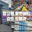 김포 도매까 창고형 할인매장 라면 과자 생필품까지 저렴했던 장보기 후기