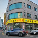 3공단1로1-13 | 시흥 장곡동 맛집 공단감자탕삼겹살 :: 시흥시청역 회식 추천