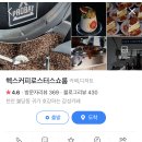 헥스커피로스터스 이미지