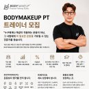 (신논현 바디메이크업) 경력 프리랜서 트레이너 모집 | 기존 회원 인계 · 안정적인 수업 · 교육 및 멘토링 이미지