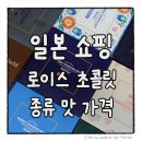 일본 삿포로 쇼핑 필수 로이스 초콜릿 맛 8가지 종류 비교