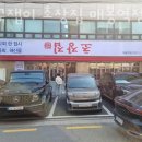 초장집매봉역점