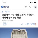 모텔 끌려가던 여성 도망치다 사망…가해자 징역 5년 확정 이미지