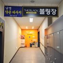 보니치니 골프랜드 | 용인 수지 더블랙볼링장 원정 후기