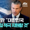 미 전쟁부장관 &#34;한국 핵추진 잠수함 도입 적극 지원할 것&#34; 이미지